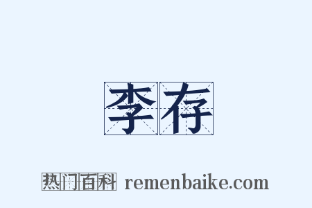 李存是什么意思的图片